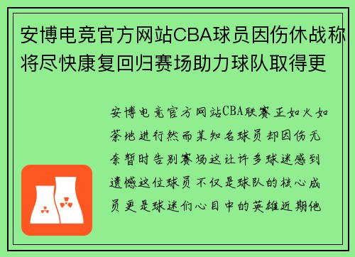 安博电竞官方网站CBA球员因伤休战称将尽快康复回归赛场助力球队取得更好成绩 - 副本