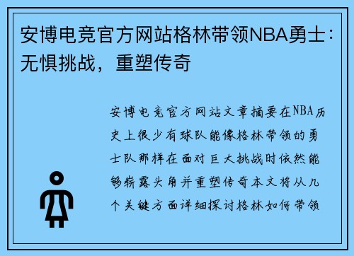 安博电竞官方网站格林带领NBA勇士：无惧挑战，重塑传奇