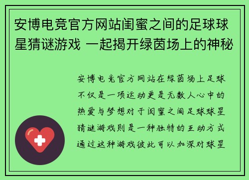 安博电竞官方网站闺蜜之间的足球球星猜谜游戏 一起揭开绿茵场上的神秘面纱