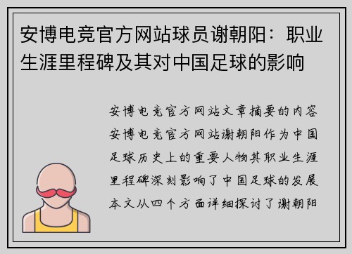安博电竞官方网站球员谢朝阳：职业生涯里程碑及其对中国足球的影响