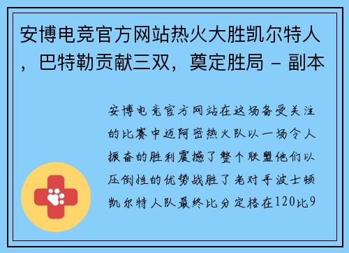 安博电竞官方网站热火大胜凯尔特人，巴特勒贡献三双，奠定胜局 - 副本
