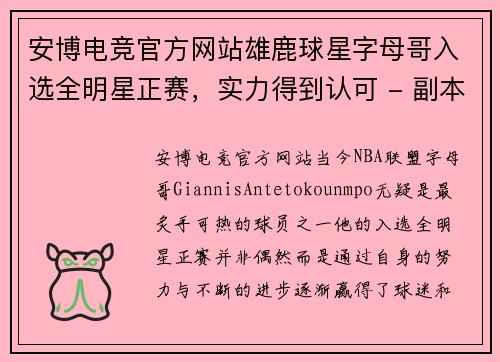 安博电竞官方网站雄鹿球星字母哥入选全明星正赛，实力得到认可 - 副本