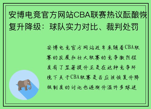 安博电竞官方网站CBA联赛热议酝酿恢复升降级：球队实力对比、裁判处罚或成关键 - 副本 (2)