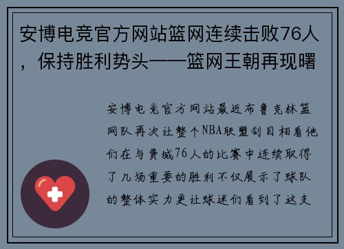 安博电竞官方网站篮网连续击败76人，保持胜利势头——篮网王朝再现曙光
