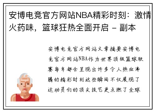 安博电竞官方网站NBA精彩时刻：激情火药味，篮球狂热全面开启 - 副本