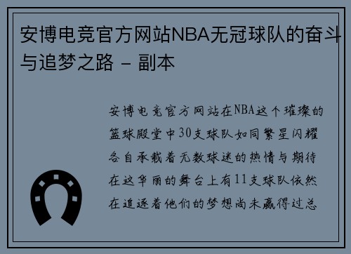 安博电竞官方网站NBA无冠球队的奋斗与追梦之路 - 副本