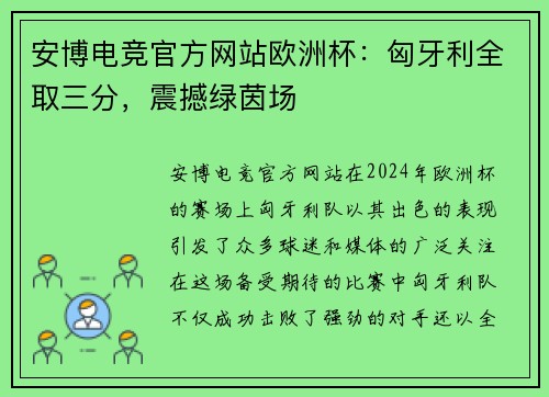 安博电竞官方网站欧洲杯：匈牙利全取三分，震撼绿茵场