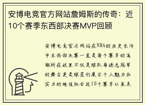 安博电竞官方网站詹姆斯的传奇：近10个赛季东西部决赛MVP回顾