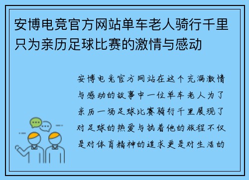 安博电竞官方网站单车老人骑行千里只为亲历足球比赛的激情与感动