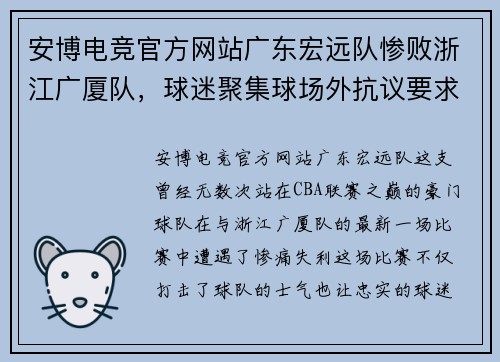 安博电竞官方网站广东宏远队惨败浙江广厦队，球迷聚集球场外抗议要求换帅