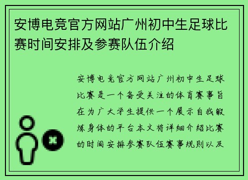 安博电竞官方网站广州初中生足球比赛时间安排及参赛队伍介绍
