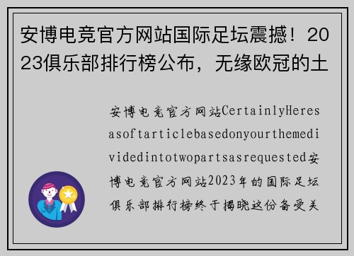 安博电竞官方网站国际足坛震撼！2023俱乐部排行榜公布，无缘欧冠的土豪队成绝对黑马