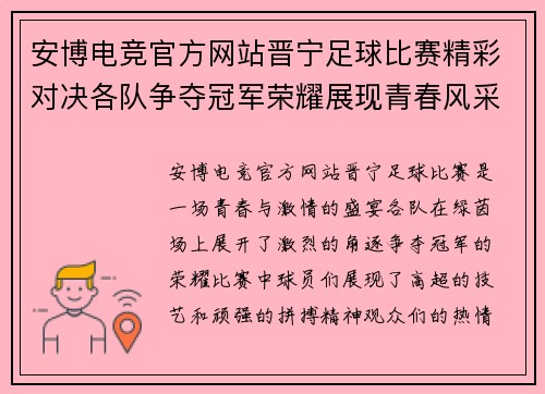 安博电竞官方网站晋宁足球比赛精彩对决各队争夺冠军荣耀展现青春风采