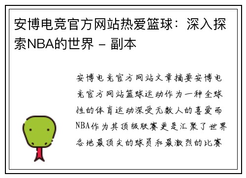 安博电竞官方网站热爱篮球：深入探索NBA的世界 - 副本