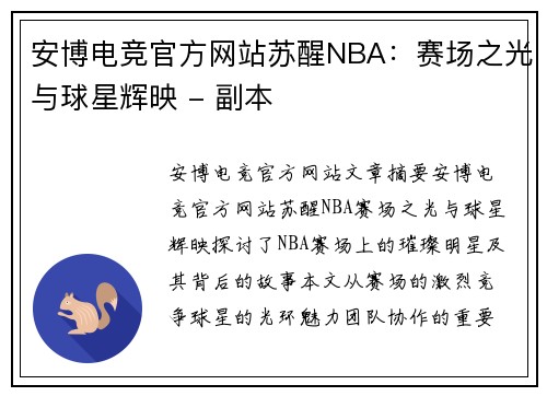 安博电竞官方网站苏醒NBA：赛场之光与球星辉映 - 副本