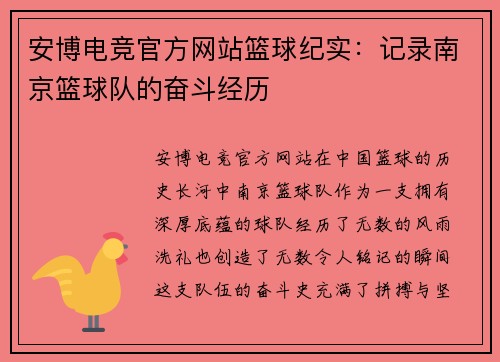 安博电竞官方网站篮球纪实：记录南京篮球队的奋斗经历