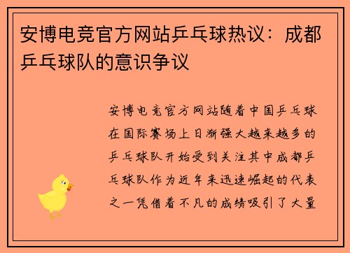 安博电竞官方网站乒乓球热议：成都乒乓球队的意识争议