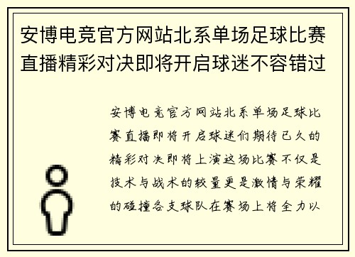 安博电竞官方网站北系单场足球比赛直播精彩对决即将开启球迷不容错过