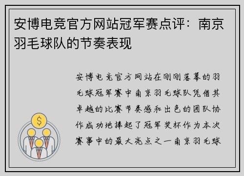 安博电竞官方网站冠军赛点评：南京羽毛球队的节奏表现