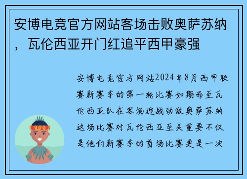 安博电竞官方网站客场击败奥萨苏纳，瓦伦西亚开门红追平西甲豪强