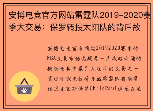 安博电竞官方网站雷霆队2019-2020赛季大交易：保罗转投太阳队的背后故事