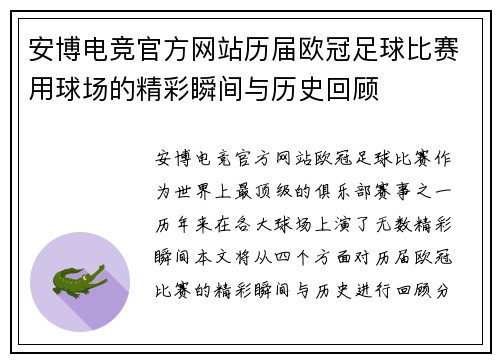 安博电竞官方网站历届欧冠足球比赛用球场的精彩瞬间与历史回顾