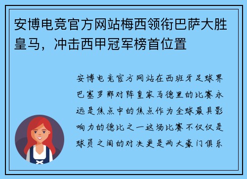 安博电竞官方网站梅西领衔巴萨大胜皇马，冲击西甲冠军榜首位置