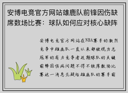 安博电竞官方网站雄鹿队前锋因伤缺席数场比赛：球队如何应对核心缺阵？