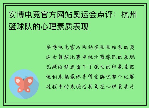 安博电竞官方网站奥运会点评：杭州篮球队的心理素质表现