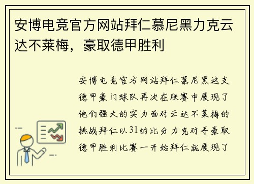 安博电竞官方网站拜仁慕尼黑力克云达不莱梅，豪取德甲胜利