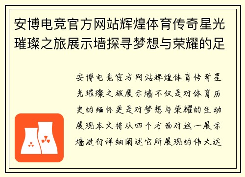 安博电竞官方网站辉煌体育传奇星光璀璨之旅展示墙探寻梦想与荣耀的足迹