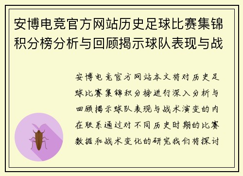 安博电竞官方网站历史足球比赛集锦积分榜分析与回顾揭示球队表现与战术演变
