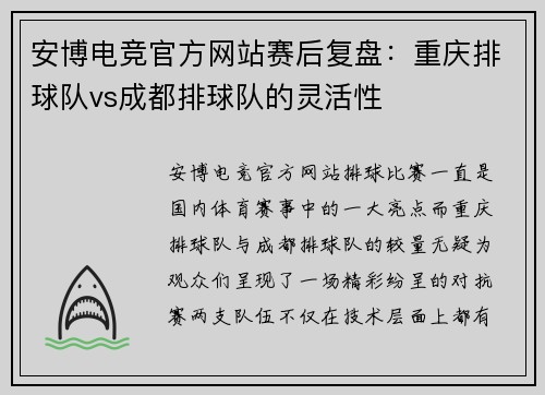 安博电竞官方网站赛后复盘：重庆排球队vs成都排球队的灵活性