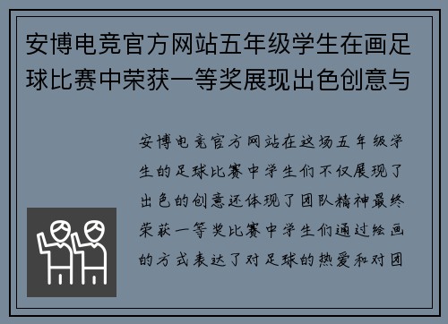 安博电竞官方网站五年级学生在画足球比赛中荣获一等奖展现出色创意与团队精神