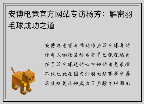 安博电竞官方网站专访杨芳：解密羽毛球成功之道