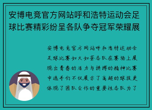 安博电竞官方网站呼和浩特运动会足球比赛精彩纷呈各队争夺冠军荣耀展现青春风采