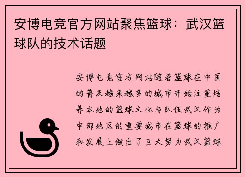 安博电竞官方网站聚焦篮球：武汉篮球队的技术话题