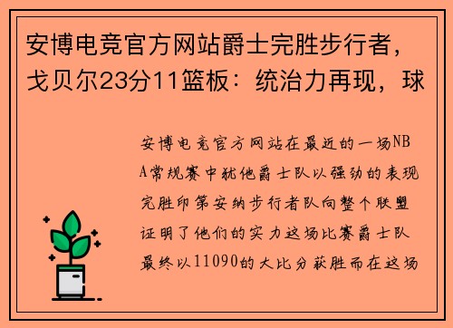 安博电竞官方网站爵士完胜步行者，戈贝尔23分11篮板：统治力再现，球队重回正轨