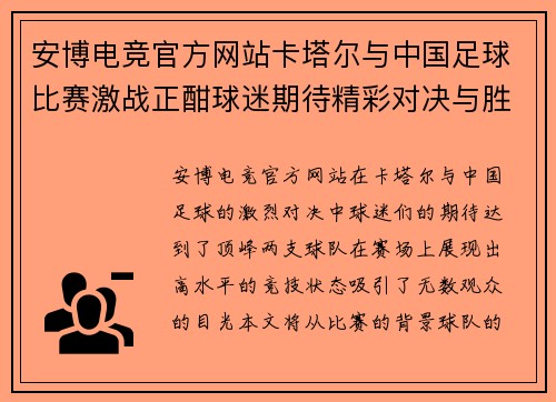 安博电竞官方网站卡塔尔与中国足球比赛激战正酣球迷期待精彩对决与胜利时刻