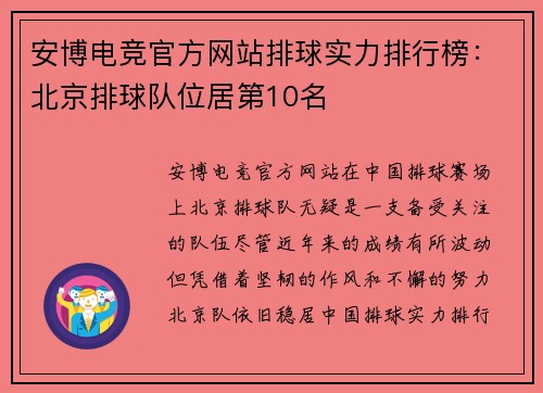 安博电竞官方网站排球实力排行榜：北京排球队位居第10名