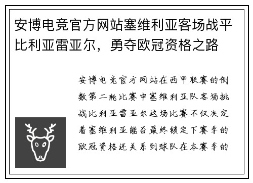 安博电竞官方网站塞维利亚客场战平比利亚雷亚尔，勇夺欧冠资格之路