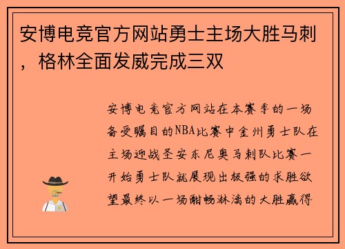 安博电竞官方网站勇士主场大胜马刺，格林全面发威完成三双