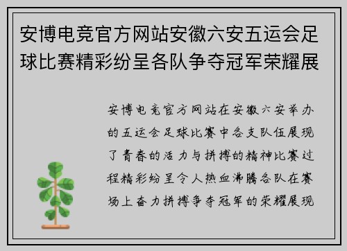 安博电竞官方网站安徽六安五运会足球比赛精彩纷呈各队争夺冠军荣耀展现青春风采