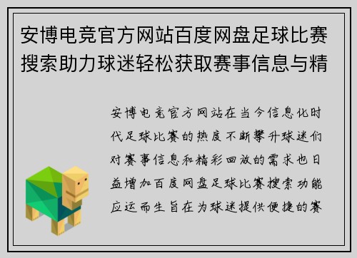安博电竞官方网站百度网盘足球比赛搜索助力球迷轻松获取赛事信息与精彩回放