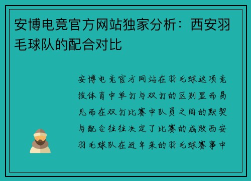 安博电竞官方网站独家分析：西安羽毛球队的配合对比