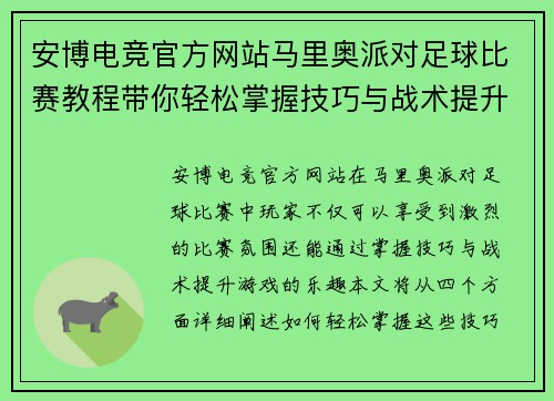 安博电竞官方网站马里奥派对足球比赛教程带你轻松掌握技巧与战术提升游戏乐趣