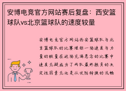 安博电竞官方网站赛后复盘：西安篮球队vs北京篮球队的速度较量