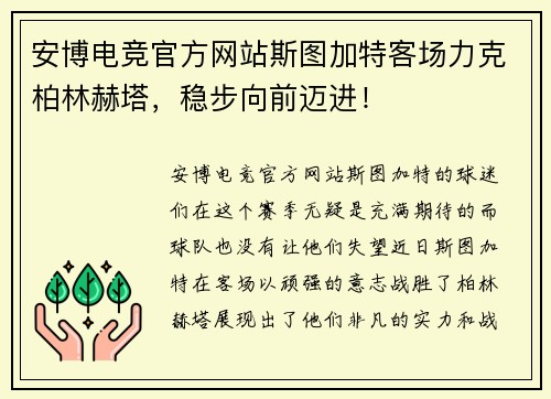 安博电竞官方网站斯图加特客场力克柏林赫塔，稳步向前迈进！