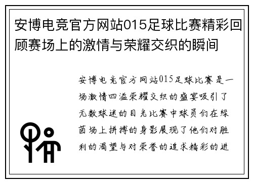 安博电竞官方网站015足球比赛精彩回顾赛场上的激情与荣耀交织的瞬间