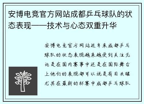 安博电竞官方网站成都乒乓球队的状态表现——技术与心态双重升华